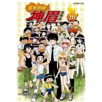 【現貨】靈異教師神眉 愛藏版 1-20集完 岡野剛 東立 5000