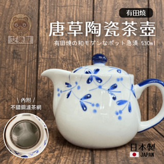 【現貨】日本製 有田燒 唐草茶壺 530ml 陶瓷茶壺 急須 濾茶網 茶葉 茶壺 泡茶 茶具 日式 禮物艾樂屋家居館