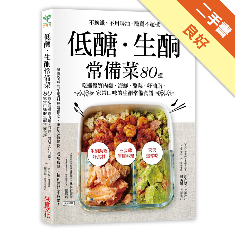 低醣．生酮常備菜：不挨餓、不用喝油、醣質不超標，80道吃進優質肉類．海鮮．酪梨．好油脂，家常口味的生酮常備食譜[二手書_良好]11316872090 TAAZE讀冊生活網路書店
