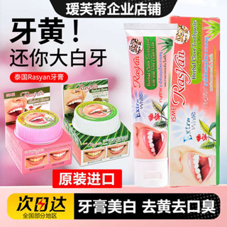 美白牙膏 牙膏 泰國RASYAN牙膏美白去黃去口臭除異味口氣清新成人男士專用牙粉