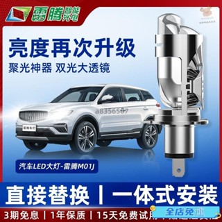 【✨免運下殺✨】雷騰M01J雙光透鏡矩陣LED大燈遠近一件式超亮汽車機車兩用自帶H4