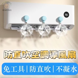 🔥 【嬰兒房/臥室必備】空調導風扇 冷氣防直吹神器 防直吹冷氣導流扇 靜音設計 免工具安裝 冷氣擋風扇