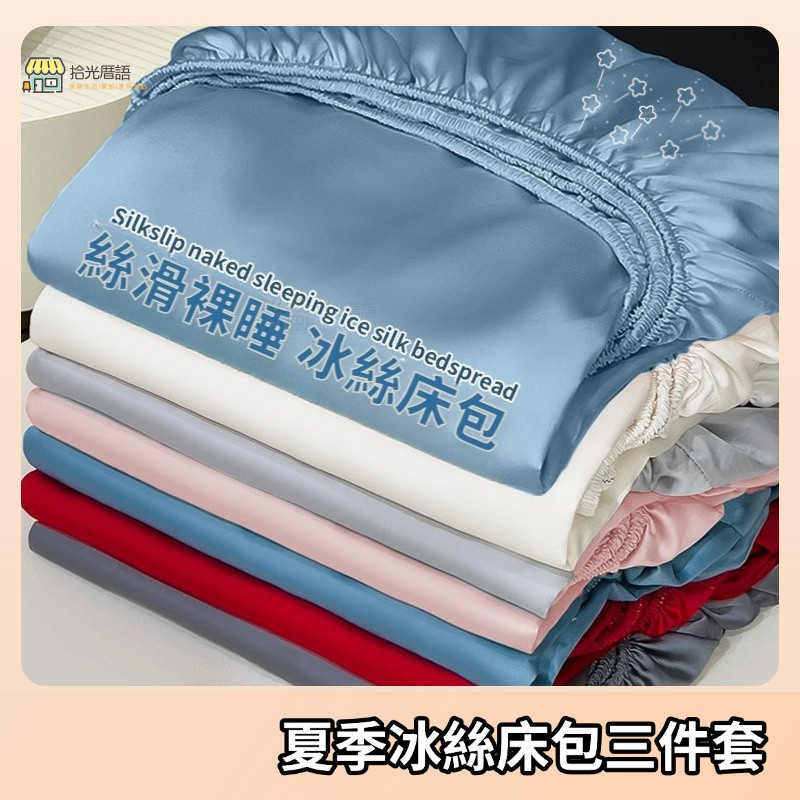 拾光厝語 素色床包 冰絲床包 涼感床包 裸睡床包 夏天床包 夏季冰絲床笠單件純色床罩全包床單三件套床墊保護套2025新