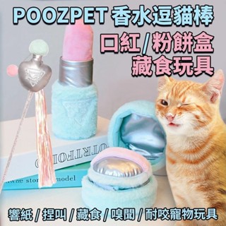 POOZPET 口紅 粉餅盒藏食玩具｜香水逗貓棒 貓玩具 寵物益智玩具 藏食 逗貓棒『WANG』