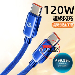 充電線 120W快充線 i15 i16 type-c充電線 數據線 PD快充線 C對C 筆電充電線 傳輸線 手機充電線