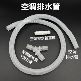 【滿180元出貨】空調排水管 製冷機滴水管 落水管外機放水管延長加長接頭出水管 三通【可開發票】