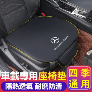 車用汽車Benz賓士法蘭絨坐墊 W213 W205 E級 C級 C300 CLA GLE 汽車座椅套 汽車坐墊 車用坐墊
