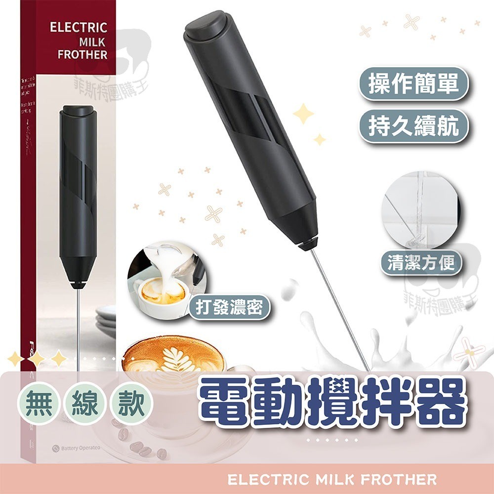 無線電動攪拌器【電子發票+免運費】 電動打蛋器 電動奶泡器 打蛋機 攪拌機 攪拌棒  咖啡奶泡 拉花 輕便手持式