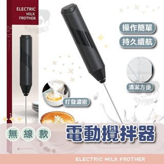 攪拌器【電子發票+免運費】無線電動攪拌器 電動打蛋器 打蛋機 攪拌機 攪拌棒 電動奶泡器 咖啡奶泡 拉花 手持式 輕便型