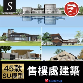 SU現代新亞洲售樓部展示區室外園林景觀建築模型草圖大師設計素材