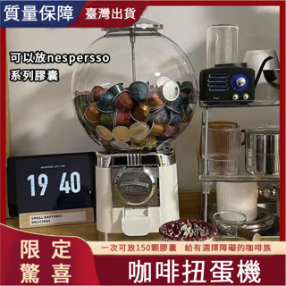 熱賣🔥膠囊咖啡扭蛋機 復古美式扭蛋機 扭蛋機 婚禮活動生日禮物情人節抽獎 膠囊咖啡收納 市集擺攤 咖啡收納