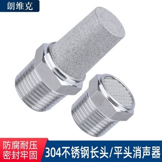 【可開發票】304不鏽鋼 消聲器 BSL平頭 寶塔 長頭 降噪 過濾 消音器 氣動 靜音接頭 YG
