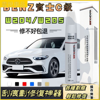 BENZ 賓士C級 W204 W205 補漆筆 車漆修復 汽車修補漆 膏補漆筆 掉漆修補 補漆 修復掉漆 汽車車漆