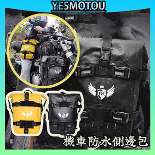 【附贈斜挎帶+臺灣出貨】檔車側包 機車護槓防水包 機車防水旅行包 側包 行李包 機車旅行 環島 摩旅收納包