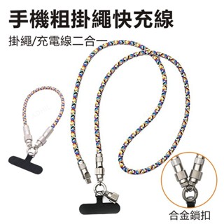 編織掛繩快充線 掛繩墊片 合金充電線 C to C線 Type-C快充線 適用蘋果iPhone/三星手機等