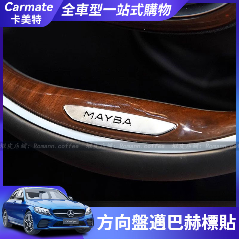 【卡美特】 Benz 賓士 W223 S級 內飾改裝 邁巴赫款方向盤車標 車貼標誌 邁巴赫方向盤標 方向盤貼 方向盤改裝