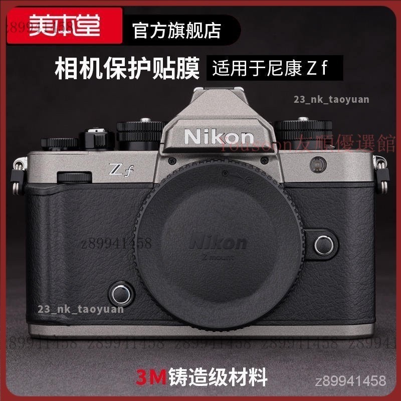 【台灣優選】美本堂 適用于尼康 Zf相機保護貼膜nikon zf貼紙迷彩碳纖維磨砂3M Q5Z5