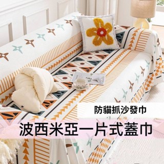【熱銷】北歐波西米亞沙發巾 麻棉沙發蓋佈 沙發套 全包沙發套 一片式防貓爪沙發巾 防滑沙發墊 單人雙人三人WCVNII