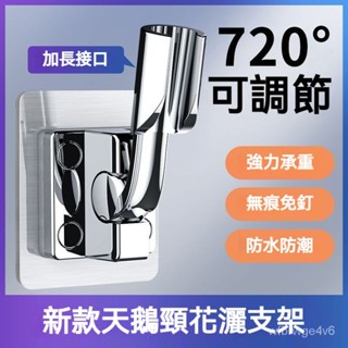 蓮蓬頭支架 免打孔固定神器 淋浴頭浴室噴頭掛墻底座配件✅洗澡架通用 蓮蓬頭座 蓮蓬頭掛座 蓮蓬頭掛架 淋浴噴頭支架