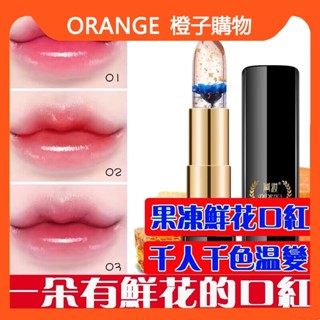 【小紅書同款】 鮮花口紅 千人千色 果凍變色金箔唇膏 持久保濕滋潤 唇釉 防水 溫變口紅 唇膏 口紅 潤唇膏 彩妝美妝