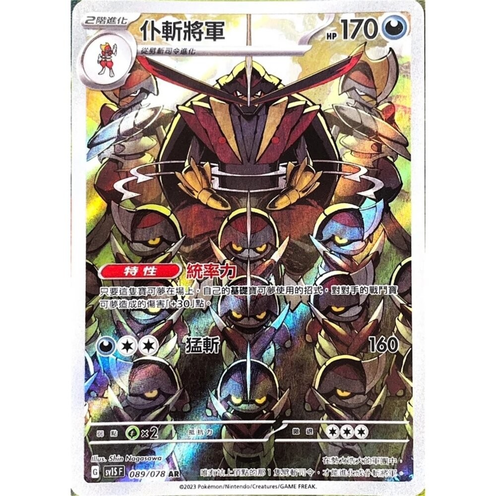 【晴天屋】寶可夢 PTCG 中文版 仆斬將軍 SV1S 089/078 AR 閃卡