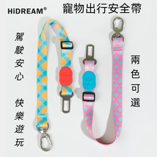 HiDREAM 寵物安全帶 寵物外出 寵物車用 狗狗安全帶 多彩 寵物 可調節 車載狗狗 貓咪 安全帶 防丟