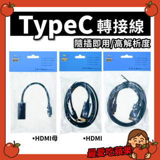 螢幕轉接線 Type c轉接線 手機連螢幕 HDMI轉接線 DP線 HDMI線 dp轉接線 筆電手機 螢幕投影 3C周邊