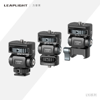 【超值現貨】Leaplight力普萊金屬鋁合金熱靴單眼相機手機夾子監視器同屏連線配件支架冷靴直播拍攝蝸牛雲臺旋轉兔籠攝影