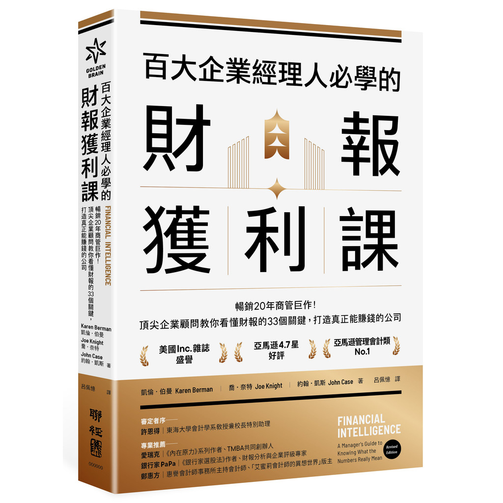 百大企業經理人必學的財報獲利課：暢銷20年商管巨作！頂尖企業顧問教你看懂財報的33個關鍵，打造真正能賺錢的公司[79折]11101061184 TAAZE讀冊生活網路書店