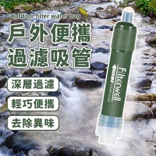 戶外濾水器 便攜濾水吸管 緊急濾水器 生命吸管 登山吸管 微型過濾器 野戰吸管 淨水吸管 急難 避難 野外求生 野營野炊