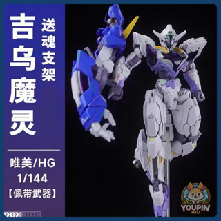 系列高達HG風靈 1/144拼裝模型高達魔幻拼裝模型玩具