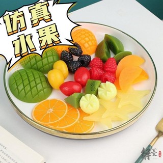🔥臺灣熱賣🔥模擬水果模型 切片蔬果粒 DIY果盤擺件區域材料 店鋪裝飾 攝影道具 模擬果盤 模擬水果粒
