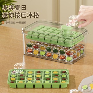 🌱臺灣暢銷🌱冰格 冰塊模具 按壓式冰塊盒 儲冰盒 按壓式冰塊模具冰格製冰傢用食品級盒凍模型自製冰箱儲存製作神器