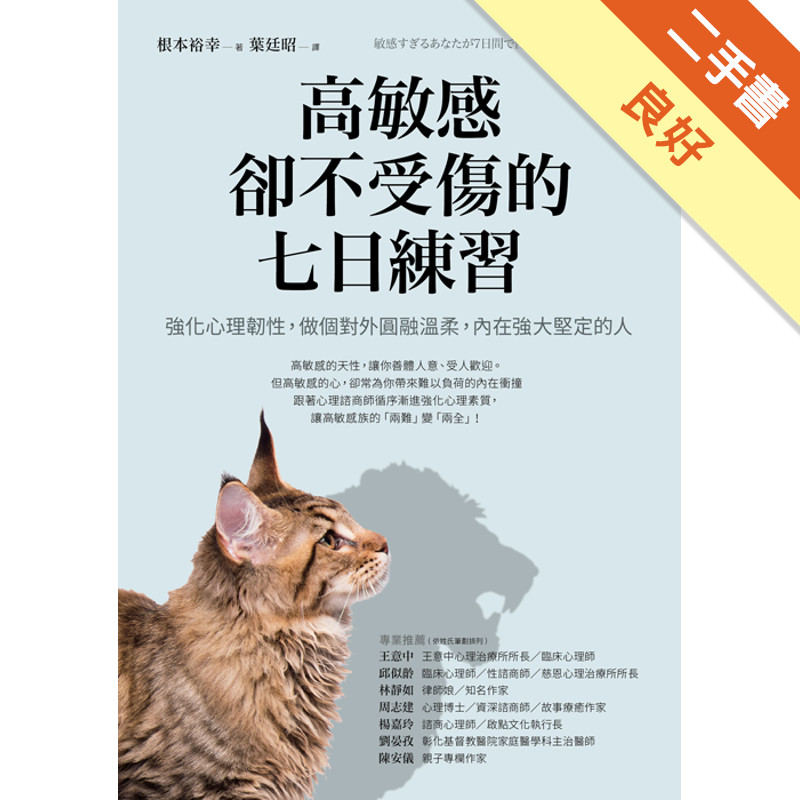 高敏感卻不受傷的七日練習 強化心理韌性，做個對外圓融溫柔，內在強大堅定的人[二手書_良好]11315973171 TAAZE讀冊生活網路書店