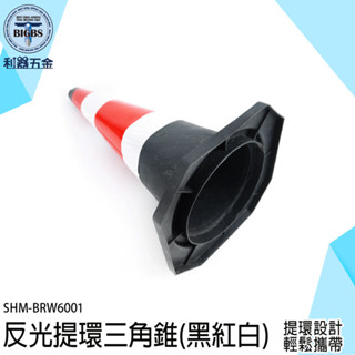 《利器五金》橡塑停車擋 軟式交通錐 安全路擋 SHM-BRW6001 三角錐路障 警示帶 黑色交通錐 反光提環三角錐