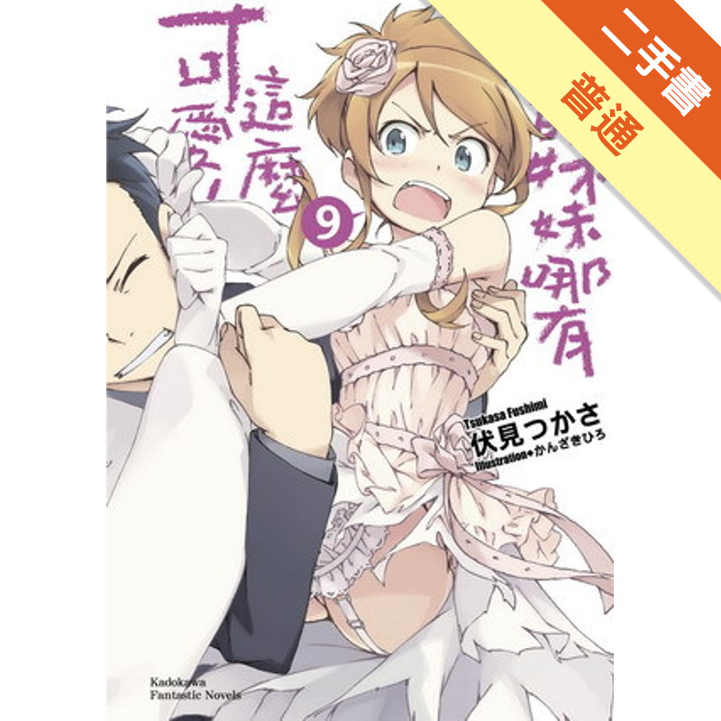 我的妹妹哪有這麼可愛（9）[二手書_普通]11316093343 TAAZE讀冊生活網路書店