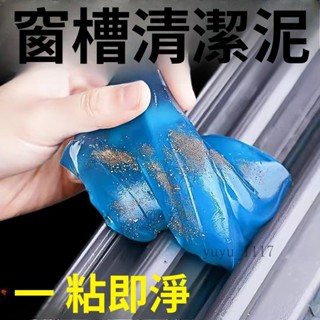 免運🧨窗戶縫隙清潔神器玻璃門窗縫隙槽凹槽清潔泥車內粘灰塵清潔軟膠