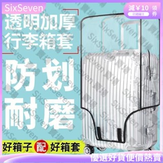 臺灣熱賣🔥 超取桃園齣貨加厚行李箱保護套透明拉桿箱旅行箱套防塵罩20/24/2628寸耐磨防水SH