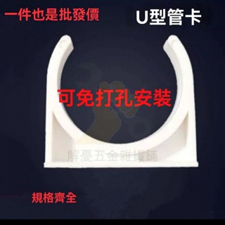 🔥臺灣出貨 座釘卡扣 VC管 水管固定 固定PVC管 固定座 固定夾 箍馬鞍卡 U型 水管U型夾 水管管夾
