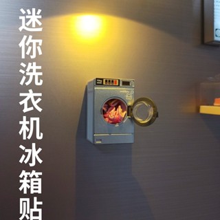 【24小時出貨】迷你洗衣機冰箱貼微縮模型模擬玩具冰箱磁性貼個性自黏磁吸貼 居家裝飾 辦公室佈置 DIY手作 創意小物 禮