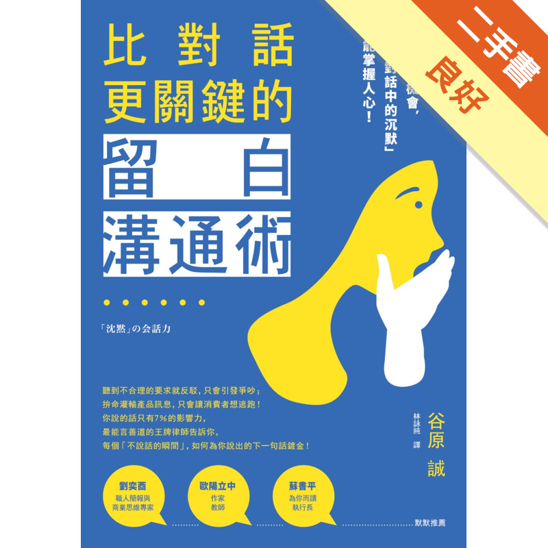 比對話更關鍵的留白溝通術：急著開口反而錯失機會，掌握「對話中的沉默」才能掌握人心！[二手書_良好]11317052611 TAAZE讀冊生活網路書店