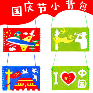 「節慶手工DIY」幼兒園國慶節兒童手工包包diy創意益智親子不織布製作材料包玩具