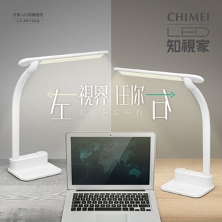 奇美 15W LED閱讀檯燈二代 LED檯燈 LT-AP120D