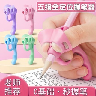 【臺灣熱賣】【店鋪熱銷】五指握筆器幼兒園初學者寫字姿勢矯正器防磨護指小學生鉛筆握筆器