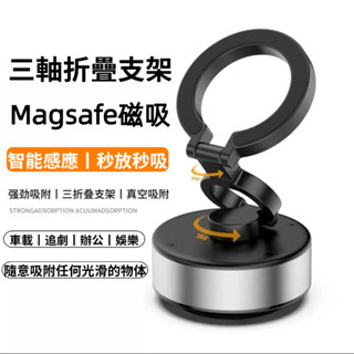 智慧感應 真空吸盤車載支架 手機支架 Magsafe磁吸無線充 旋轉折疊架 墻面 鏡面 通用支架 直播支架 自拍支架