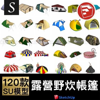 帳篷SU模型露營野炊帳篷SketchUp草圖大師室外戶外素材SU模型庫