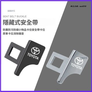 Toyota豐田 安全帶鎖釦 汽車安全卡扣 消聲片 安全帶扣 汽車安全帶扣 安全帶插扣 Altis RAV4 Camry