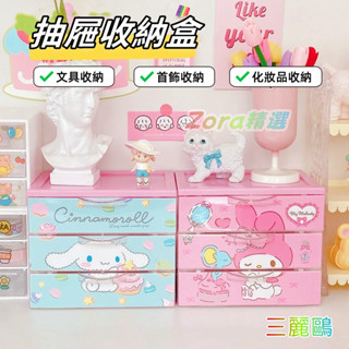 三麗鷗 抽屜收納盒 多層抽屜盒 收納盒 首飾盒 整理盒 塑料盒 化妝品收納盒 桌面整理盒 桌面抽屜 庫洛米抽屜盒