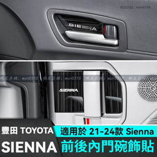 適用於 21-24款 Toyota 豐田 Sienna 內門碗貼 內門碗裝飾貼 改裝飾配件 汽車用品 門拉手裝飾亮片