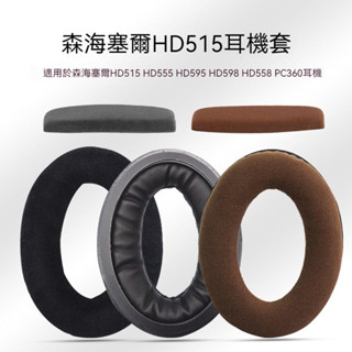 【現貨速發】森海塞爾HD515耳罩 HD555耳機套 HD595 HD598 HD558 PC360耳機海綿套